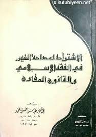الاشتراط لمصلحة الغير   ( غلاف ) ابيض