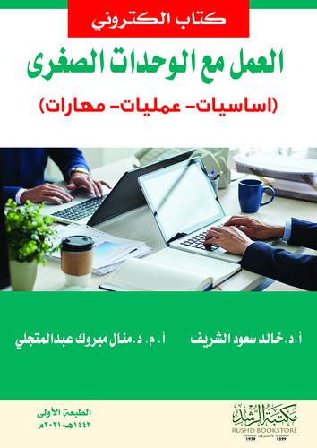 العمل مع الوحدات الصغرى (اساسيات -عمليات -مهارات) (نسخة الكترونية)