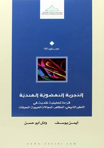 التجربة النهضوية الهنديةــ قراءة تحليلية نقدية في التطور التاريخى ـ المظاهر ـ المجالات الحيوية ـ المعيقات