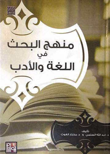 منهج البحث فى اللغة والادب (كرتونى)