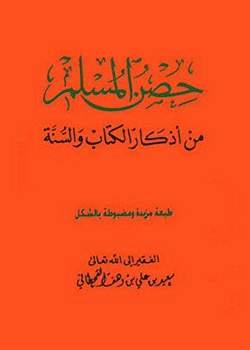 حصن المسلم  ــ  صغير  جيب  ( غلاف ) ابيض