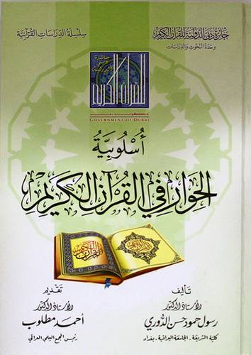 اسلوبية الحوار في القران الكريم (مجلد ) شاموا