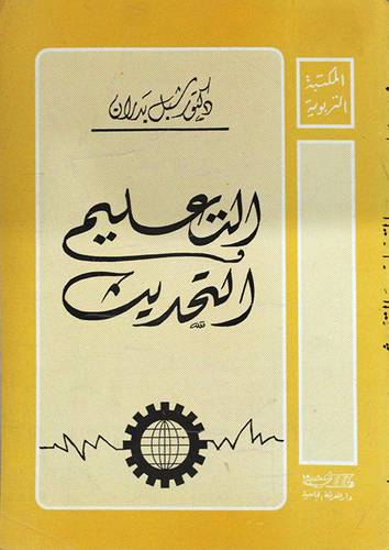 التعليم والتحديث (غلاف)