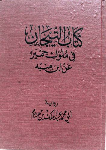 كتاب التيجان فى ملوك حمير عن ابن منبه (مجلد) اصفر