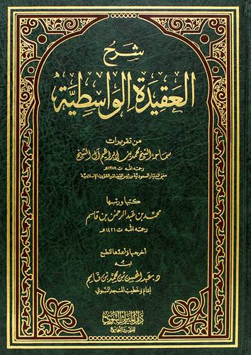 شرح العقيدة الواسطية (مجلد) شاموا