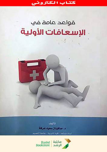 قواعد عامة فى الاسعافات الاولية              (نسخة الكترونية)