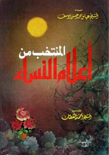 المنتخب من اعلام النساء    (غلاف) 