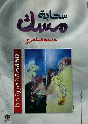 سحابة مسك - 50 قصة قصيرة جدا (غلاف) 14×19.5