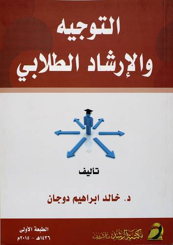 التوجيه والارشاد الطلابى