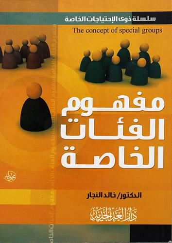 مفهوم الفئات الخاصة 13×19.5
