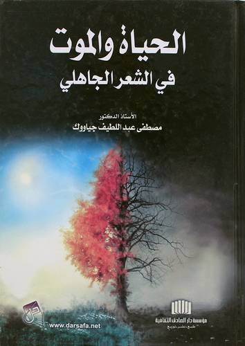 الحياة والموت في الشعر الجاهلي (كرتونى)