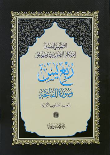 التطبيق المبسط لاحكام التجويد وشرحها على ربع يس وسورة الفاتحة لتعليم الصفوف الاولية (غلاف) ابيض