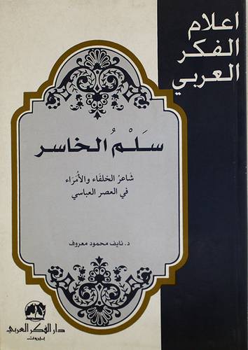سلم الخاسر شاعر الخلفاء والامراء في العصر العباسى