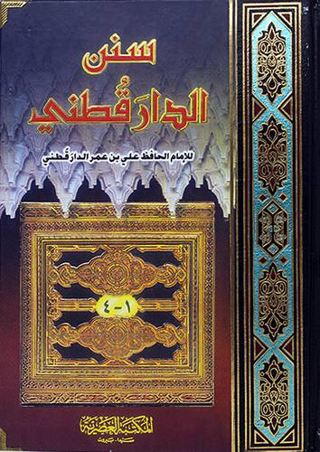 سنن الدار قطني - (شاموا) لونان