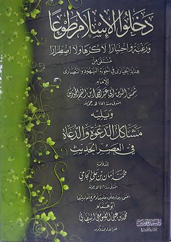 دخلوا الاسلام طوعا ورغبة واختيارا  لاكرها ولااضطرارا ( كرتونى) اصفر