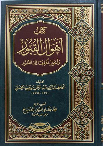 كتاب اهوال القبور واحوال اهلها الى النشور (مجلد) شاموا