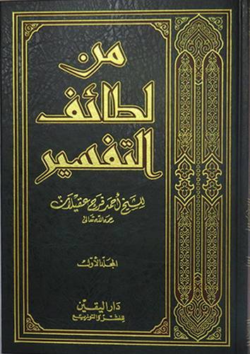 من لطائف التفسير 3/1  (مجلد) ابيض
