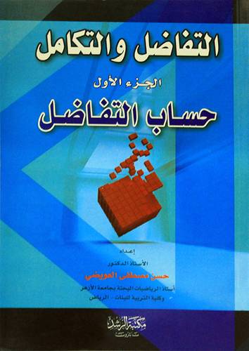 حساب التفاضل والتكامل ج1(غلاف)   حساب التفاضل
