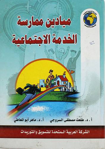 ميادين ممارسة الخدمة الاجتماعية (كرتونى) لونان