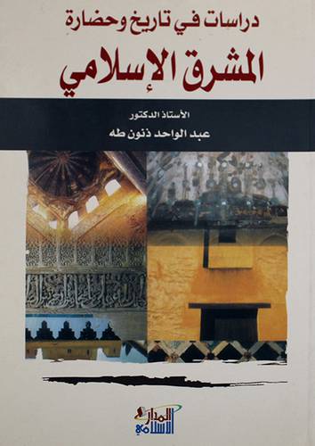 دراسات في تاريخ وحضارة المغرب الاسلامي