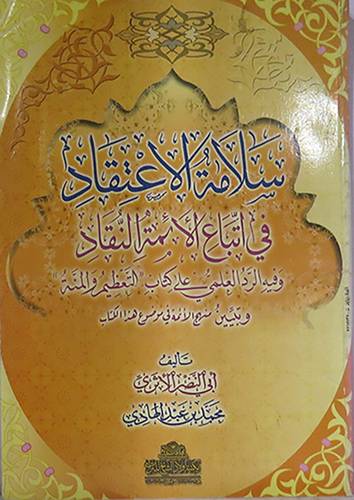 سلامة الاعتقاد في اتباع الائمة النقاد {وفيه الرد العلمي على كتاب التعظيم والمنة وتبيين منهج الائمة}