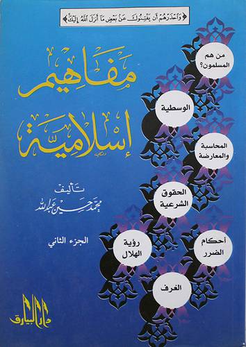 مفاهيم اسلامية ج2