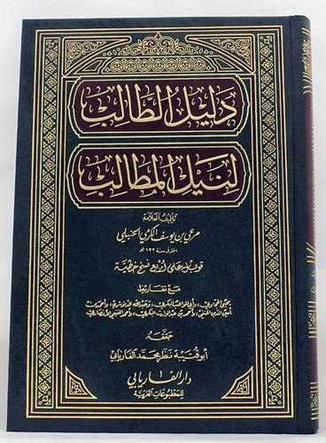 دليل الطالب لنيل المطالب (مجلد) شاموا