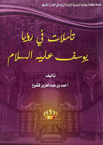 تأملات في رؤيا يوسف عليه السلام 14.5×20.5