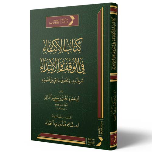 كتاب الاكتفاء في الوقف والابتداء تعريف به وتحقيق ما بقي من نصوصه (مجلد ) شاموا