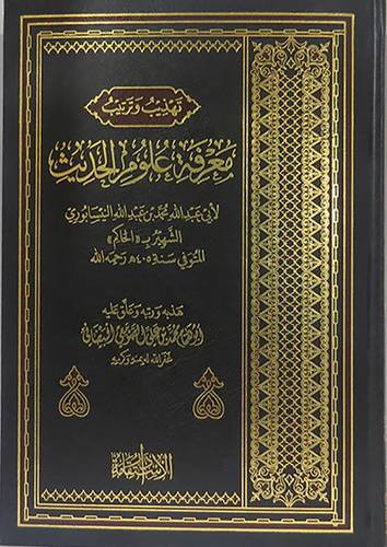 تهذيب وترتيب معرفة علوم الحديث  للنيسابورى (مجلد) شاموا