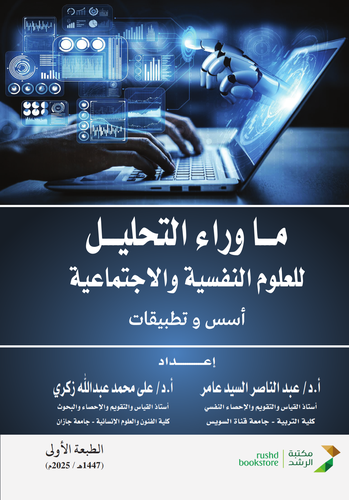 ما وراء التحليل للعلوم النفسية والاجتماعية ( غلاف) ابيض