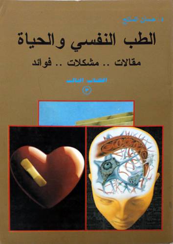 الطب النفسي والحياة ج3