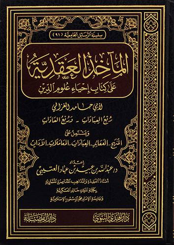 المآخذ العقدية على كتاب احياء علوم الدين لابي حامد الغزالى  (مجلد) - (شاموا) - ربع العبادات - وربع العادات 