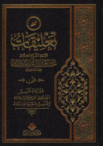 تعليقات بن باز على مقدمة تفسير الحافظ بن كثير رحمه الله وتفسير سورة الفاتحة  (مجلد) شاموا
