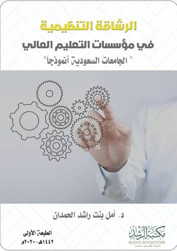 الرشاقة التنظيمية في مؤسسات التعليم العالي 