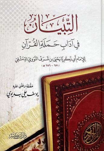 التبيان فى اداب حملة القران ( كرتونى ) شاموا