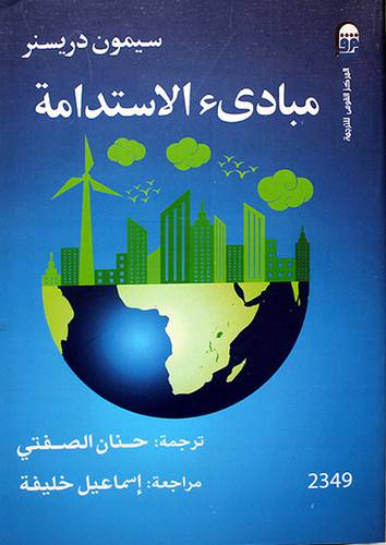 مبادئ الاستدامة