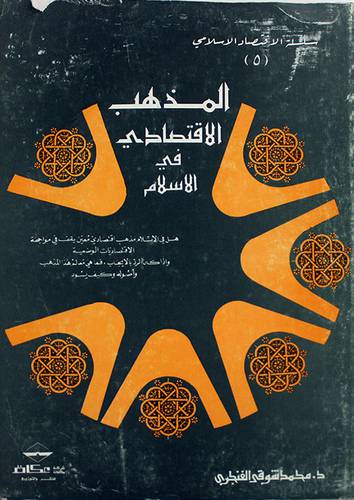 المذهب الاقتصادي في الاسلام (غلاف) ابيض
