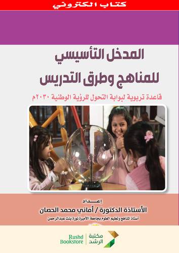 المدخل التأسيسى للمناهج وطرق التدريس غلاف قاعدة تربوية لبوابة التحول للرؤية الوطنية 2030م  (نسخة الكترونية)
