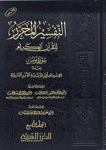 التفسير المحرر للقران الكريم - المجلد التاسع سورة يونس (مجلد) شاموا -لونان