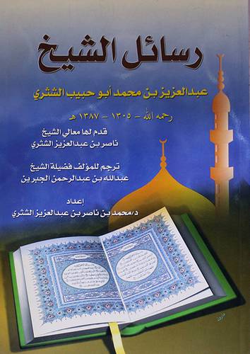 رسائل الشيخ عبدالعزيز محمد ابوحبيب الشثرى