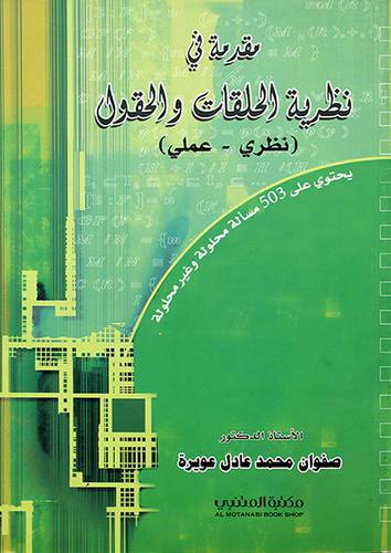 مقدمة في نظرية الحلقات والحقول ــ نظري ــ عملى