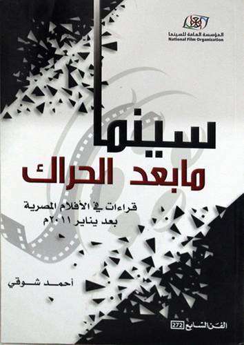 سينما ما بعد الحراك - قراءات في الافلام المصرية بعد يناير 2011 ( غلاف ) اصفر