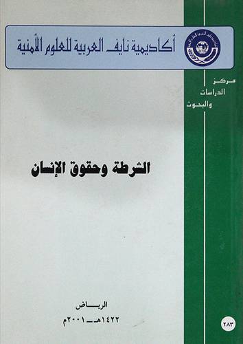 الشرطة وحقوق الانسان (غلاف) ابيض