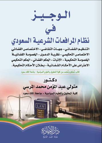 الوجيز في نظام المرافعات الشرعية السعودي