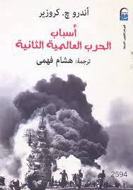اسباب الحرب العالمية الثانية (غلاف )