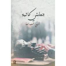 جعلني كاتية (غلاف) - نباتى