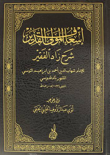 اسعاف المولى القدير شرح زاد الفقير ( مجلد)