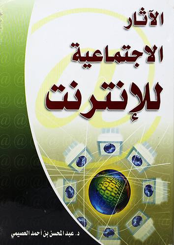 الاثار الاجتماعية للانترنت (مجلد)
