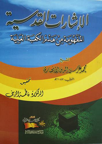 الاشارات القدسية المفهومة من هدم الكعبة العلية (غلاف) ابيض